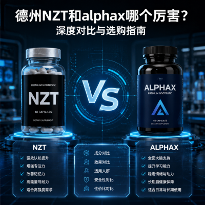 德州NZT和alphax哪个厉害？深度对比与选购指南